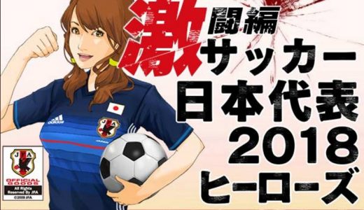 【終了済み】モバコインが当たるくじがひける、モバゲー「サッカー日本代表2018ヒーローズ」
